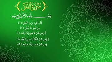 سورة الفلق مكررة - الشيخ احمد العجمي | Ahmed Al Ajmi Surah Al-Falaq Repeat