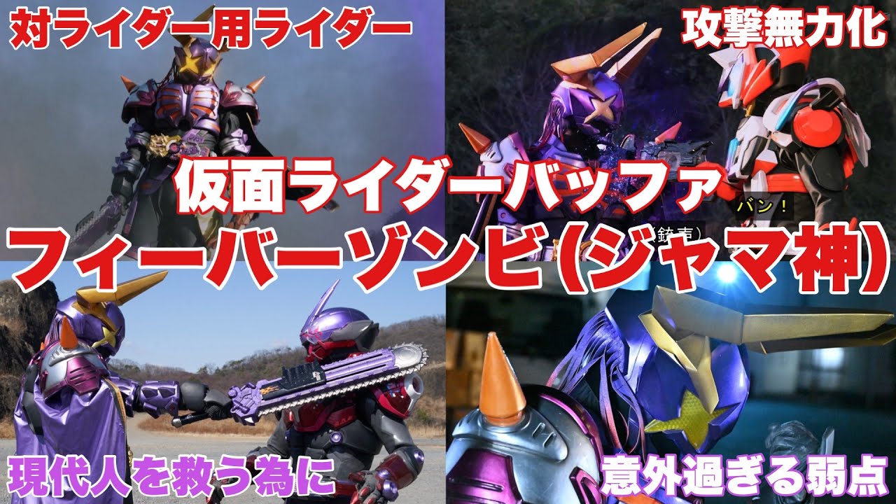 解説】仮面ライダーバッファフィーバーゾンビ（ジャマ神）ギーツIXと別