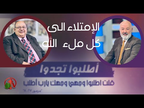 Fullness to the fullness of God | الإمتلاء الى ملء الله (192)