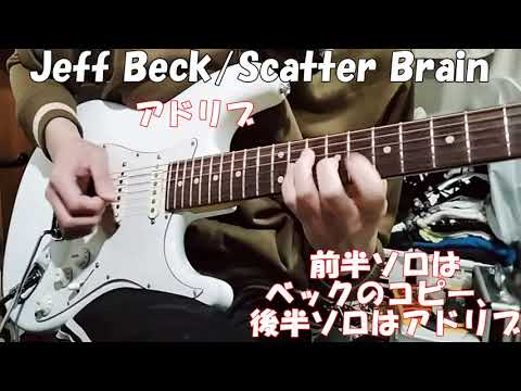 復刻・高画質化】ジェフ・ベックの奏法に迫る15フレーズ！ 藤岡