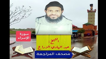 017- سورة الإسراء .مصحف المراجعة للشيخ عبد الهادي الزراع