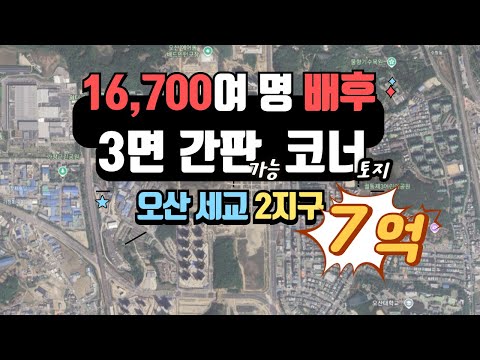 #12. [ 경기도 오산시 궐동 세교2지구 이택지 매매] 상가주택부지 매매, 7억, 배후세대 5577세대, 16700여명, 먹자골목 대박날 곳, 아파트 정문과 정문이 만나는 길목