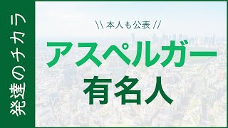 ASDを公表している有名人5選【発達障害】