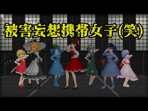 [被害妄想携帯女子(笑)]霊夢,魔理沙,うぷ主,フラン,妖夢,にとり,レミリアで被害妄想携帯女子(笑)を踊ってみた