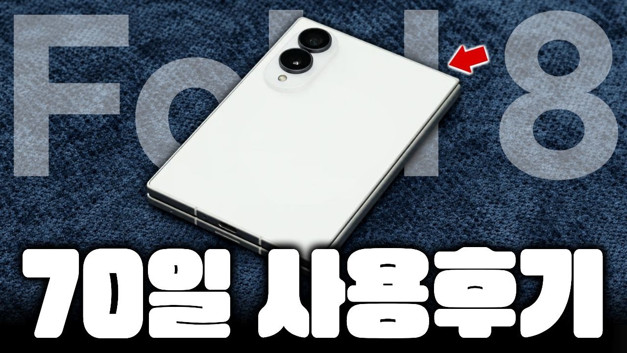 갤럭시 Z폴드8 70일 사용후기