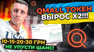 QMALL ТОКЕН РОСТ 200% ❗️ПОСЛЕДНИЕ НОВОСТИ❗️ Qmall биржа  | Qmall AirDrop |