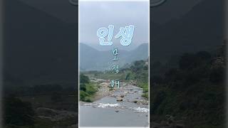 인생🩵모정애#지리산자락#소소한풍경#자연#힐링#감성트로트#shorts