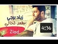   23      2017 زياد برجي بقعد لحالي