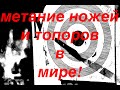 Современное метание ножей и топоров - как это выглядит?