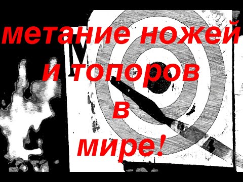 Видео: Современное метание ножей и топоров - как это выглядит?