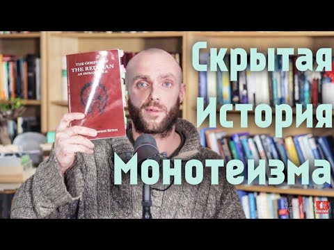 Бейне: Монотеизм мен политеизмнің айырмашылығы неде?