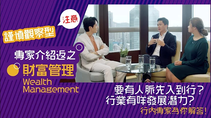 专家介绍返之 财富管理｜#入行需知 #热门金融范畴 #专家解密 What do experts say about Wealth Management? - 天天要闻
