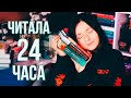 ЧИТАЮ БЕЗ СНА 😱🔥МАРАФОН 24 часа чтения 📚 РАСПАКОВКА подарка и КНИЖНЫЕ ЗАВАЛЫ