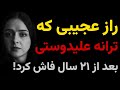 راز عجیبی که ترانه علیدوستی بعد از ۲۱ سال فاش کرد و همه شوکه شدند 