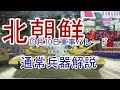 【ゆっくり解説】北朝鮮軍事パレード通常兵器解説