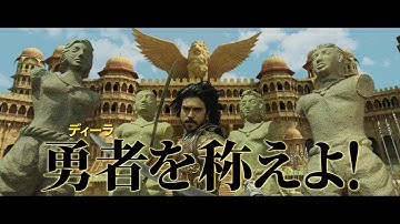 ラーム・チャラン主演＆S・S・ラージャマウリ監督の映画「マガディーラ 勇者転生」本予告映像