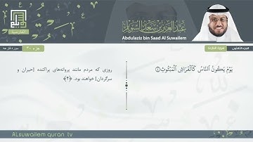 101 | سورة القارعة | عبدالعزیز بن سعد السویلم
