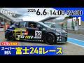 スーパー耐久 富士24時間レース生中継#1|トヨタイムズスポーツ