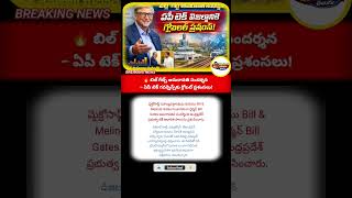 #BillGates #AndhraPradesh #Amaravati #APGovt #TechGovernance #DigitalAP #GlobalLeader
