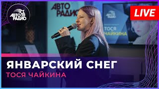 Тося Чайкина - Январский Снег (LIVE @ Авторадио)