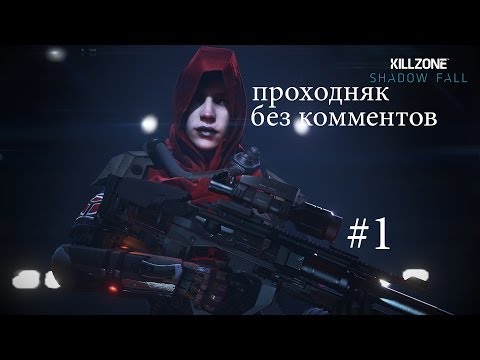 Video: Killzone: Shadow Fall On Pelattavissa Vasta Ensimmäisen Tason Ja Valikon Lataamisen Jälkeen