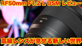 圧倒的な光学性能が見せる新たな領域　RF50mm F1.2 L USM　レビュー