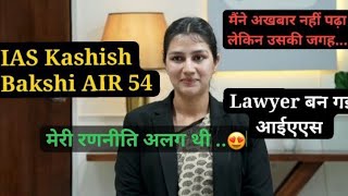 #UPSC Topper Kashish Bakshi AIR 54❤|| Toppers #strategy and #interview NLU alumni IAS ✌