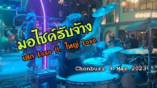 มอไซค์รับจ้าง - เสก Loso ft.ใหญ่ Loso live at Chonburi 9 Mar. 2023