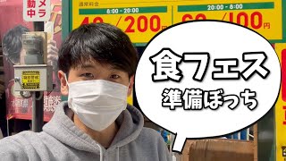 【食フェスに出店】1人で食材全部搬入するぼっち飲食店経営。