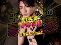 ㊗️10万再生㊗️平野紫耀の豪邸実家、想像以上だった!#ジャニーズ #平野紫耀 #nonbiri