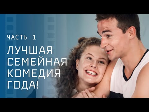 Отличница залетела от хулигана! Двойной сюрприз. Часть 1 – Комедия кино 2024 – Смотреть фильм