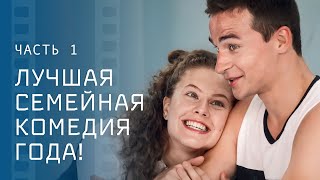 Отличница залетела от хулигана! Двойной сюрприз. Часть 1 - Комедия кино 2024 - Смотреть фильм