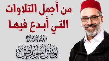 🔷 من أجمل التلاوات التي أبدع فيها صاحب الحنجرة الذهبية يونس اسويلص | سورة لقمان Qari Younes Souilas