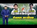 Pak Team Bashed New Zealand 2023 : इमाम और नसीम ने किया Nz को समाप्त