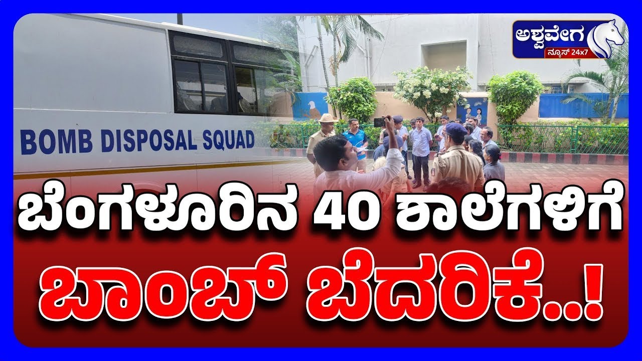 40 Schools In Bengaluru Get 'BOMB THREAT' | ಬೆಂಗಳೂರಿನ 40 ಶಾಲೆಗಳಿಗೆ ಬಾಂಬ್‌ ಬೆದರಿಕೆ