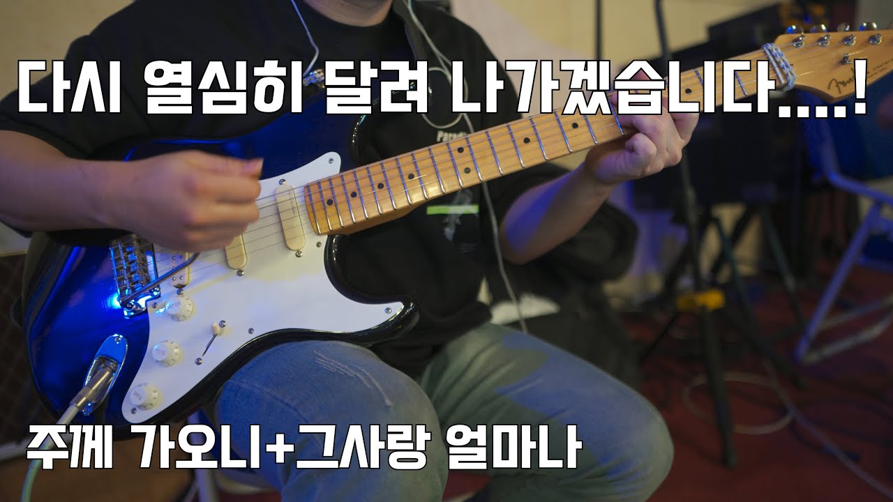 다시 열심히 달려나가겠습니다..!! 돌파구를 찾았습니다! (주께가오니+그 사랑 얼마나[The Power of Your Love]_Fender Stratocater Blackie)