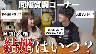 結婚しないの？同棲６年目カップルが同棲に関する質問になんでも答えます。【質問コーナー】
