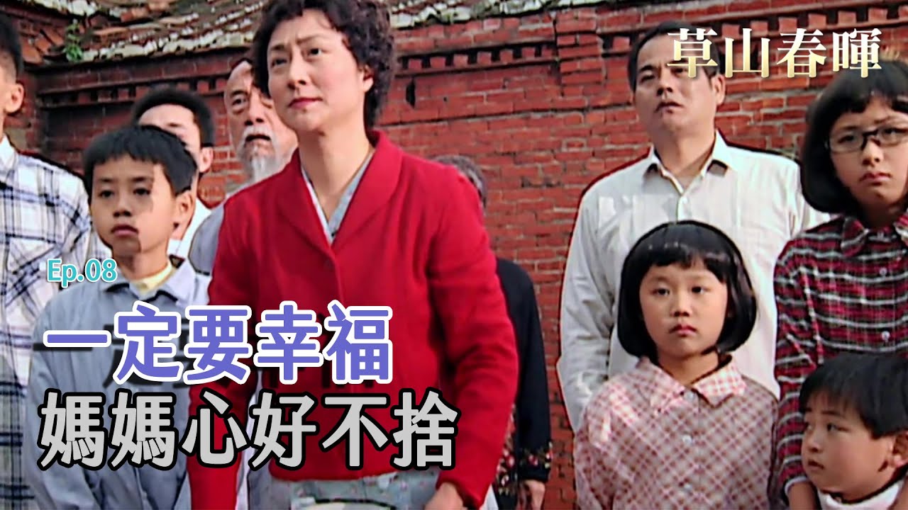 [草山春暉] - 第08集 / Sunshine on Grass Mountain (ENG CC)