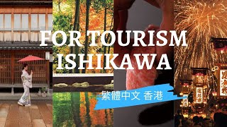 For Tourism Ishikawa (繁體中文 香港 - 20 min ver.）