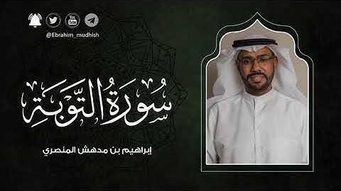 سورة التوبة | إبراهيم بن مدهش المنصري | Quran | al-Taubah | المصحف المرتل ١٤٤٠هـ