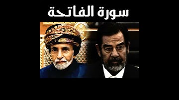 سورة الفاتحة على السلطان قابوس و صدام حسين رحمهم الله