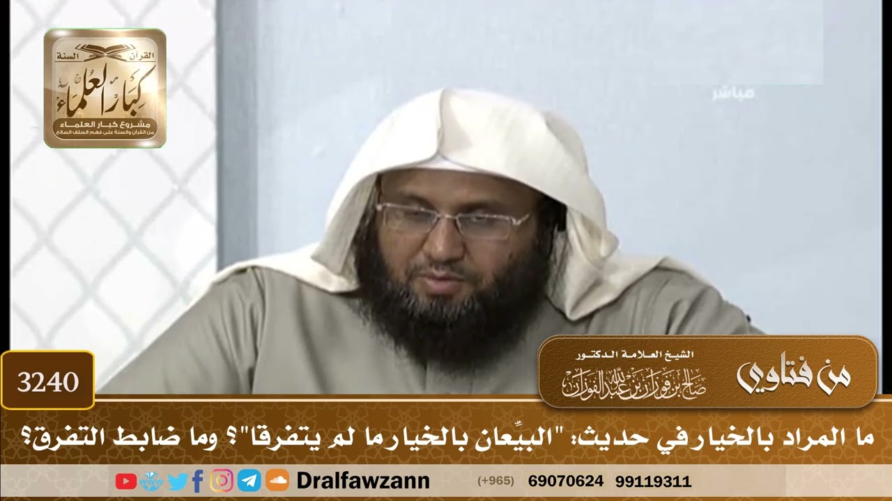 [3240] ما المراد بالخيار في حديث: "البيِّعان بالخيار ما لم يتفرقا"؟ وما ضابط التفرق؟ - صالح الفوزان