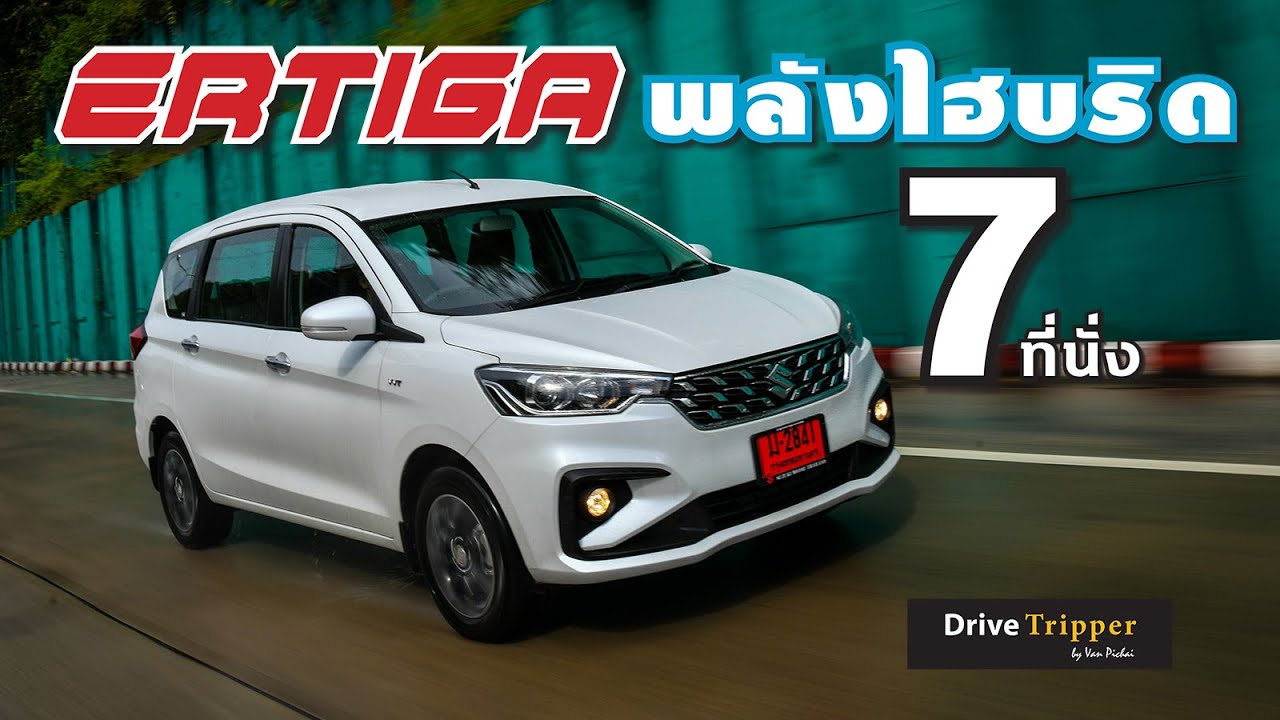 วิศวกรแฉ ! เคล็ดลับวิชาตัวเบา SMART HYBRID | ออกตัวง่าย ประหยัดขึ้น | SUZUKI ERTIGA | DRIVE TRIPPER