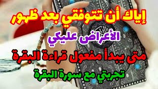 متى يبدأ مفعول سورة البقرة/إحذري ان تتوفقي عن القراءة إذا ظهرت عليك هذه الاعراض/تجربتي معها