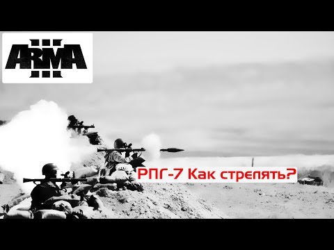 Видео: Гайд по РПГ - 7 | Как стрелять? | ArmA 3