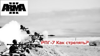 видео: Гайд по РПГ - 7 | Как стрелять? | ArmA 3 картинка: Гайд по РПГ - 7 | Как стрелять? | ArmA 3
