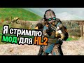 Я стримлю Мод для Half-Life 2 - Rebellion