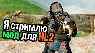 Я стримлю Мод для Half-Life 2 - Rebellion