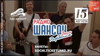 Любимые артисты приглашают на день рождения Радио Шансон!