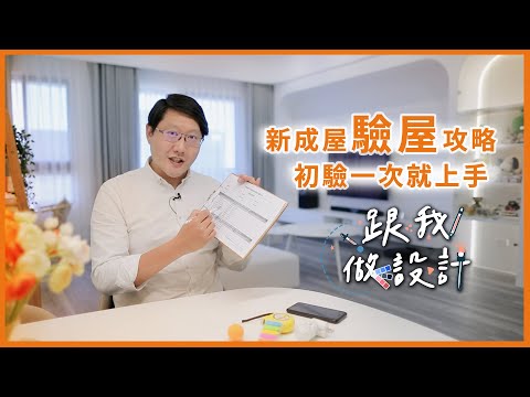 新成屋驗屋攻略! 裝潢裝修初驗一次就上手|【跟我做設計】Ep.3